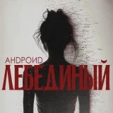 Андроид - R&Не