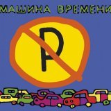 Машина времени - Рыбы Поднимаются Вверх по Реке