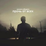 Ничего Общего - Я помню
