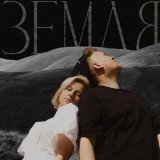 Тема Куба, Ася Зыкова - Земля
