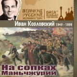 Иван Козловский - На сопках Маньчжурии ΙΙΙ