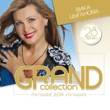 Вика Цыганова - Я ехала домой