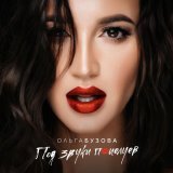 Ольга Бузова - Улететь