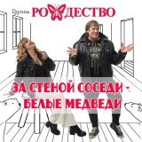 рождество - За стеной соседи - белые медведи