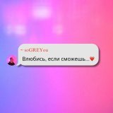 soGREYou - Влюбись, если сможешь