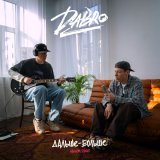 Dabro - Ты люби так же