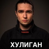 TamAda - Хулиган