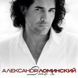 Александр Ломинский, Татьяна Буланова - Никогда не говори никогда (feat. Татьяна Буланова)