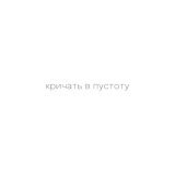 Istokiya - Кричать в пустоту