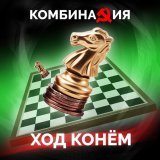 Комбинация, Speed Up, Nightcore - Ход конем