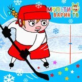 МУЛЬТИВАРИК ТВ, Лев Лещенко, Непоседы - Играй в хоккей!