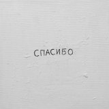 Джаро & Ханза - Спасибо