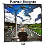 Рыночные Отношения - Грязные рэперы