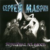 Сергей Маврин - Добро. Зло