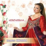 Людмила Николаева, ансамбль 