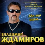 Владимир Ждамиров - Прости