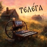 Ансамбль Воскресение, Никита Савостин - Пойдём девки лугом