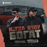 Ваграм Вазян - Когда буду богат