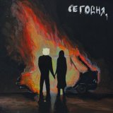 Navzzdohe - сегодня.