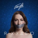 Обе Две - Я худею (Из фильма «Я худею»)