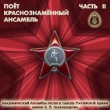 Академический Ансамбль песни и пляски Российской Армии имени А.В. Александрова - Попутная