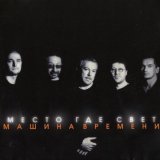 Машина времени - Вверх