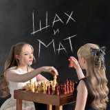 Яся Чехомова & Lùna - Шах и мат