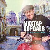 Мухтар Хордаев - Белый вальс