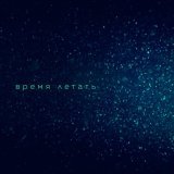 Вера Брежнева - Время летать