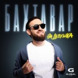 Бахтавар - Эй, девушка