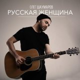 Олег Шаумаров - скачать песни