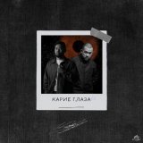 Ким, Jaman T, TUSOVKA - Карие глаза 2.0