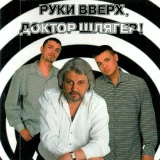 Вячеслав Добрынин, Руки вверх! - Синий туман