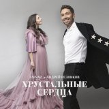 Anivar, Андрей Резников - Хрустальные сердца