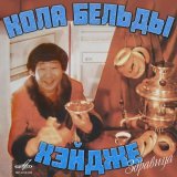 Кола Бельды - скачать песни