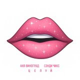 Аня Виноград, Сэнди Чикс - Целуй