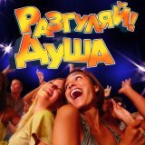 Бутырка - Гуляй, красавица