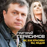 Григорий Герасимов - скачать песни