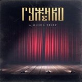 Гуженко - А жизнь театр