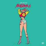 NILETTO - Любимка другая