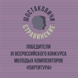 Шостаковичи и Стравинские - Победители III Всероссийского конкурса молодых композиторов «Партитура»