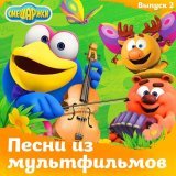 Смешарики, Сергей Васильев, Марина Ланда - Хорошее настроение