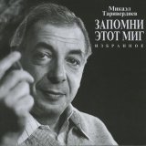 Микаэл Таривердиев, Сергей Никитин - Я спросил у ясеня (Из к / ф 
