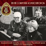 Академический Ансамбль песни и пляски Российской Армии имени А.В. Александрова - Давно мы дома не были
