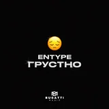 ENTYPE - скачать песни