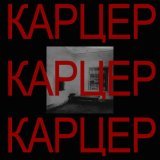 Размытые по Гауссу - Карцер (Instrumental)