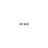 Пикчи! - не ври