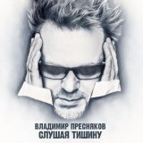 Владимир Пресняков (Мл.), Никита Пресняков - Сердце пленных не берёт