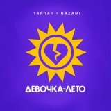 Тайпан, NAZAMI - Девочка-лето