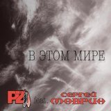 Сергей Маврин - В этом мире